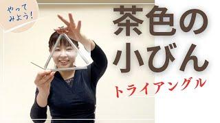 【トライアングル】４年生の教科書掲載『茶色の小びん』に合わせて、トライアングルを演奏してみました。ミュート　オープン　トレモロ　奏法　やってみよう！　山本晶子