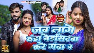 #Video || जब लागे ठंडा बेडसिटवा करे गंदा 2 ||#Deepak Raj Yadav &Riya Raj || का न्यू ठंडा स्पेशल Song