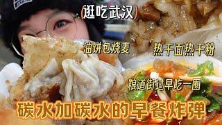 【逛吃武汉】粮道街过早！油饼包烧麦热干面三鲜豆皮，吃晕碳了都