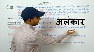 Alankar | अलंकार | अलंकार की परिभाषा | अलंकार के प्रकार ( Lecture-1 )