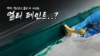 몰딩,걸레받이,벽지,석고보드,목재 그냥 한통으로 다 칠할수 있다고요? 멀티멜 페인트 [EP.73] #painting #diy #꿀팁