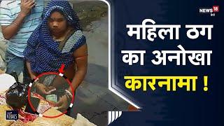 Viral | Munger में एक ठग महिला ने दुकानदार को लगाया चूना, कारनामे सीसीटीवी में क़ैद | Bihar News