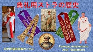 典礼用のストラの歴史　　Histoire de l’étole liturgique