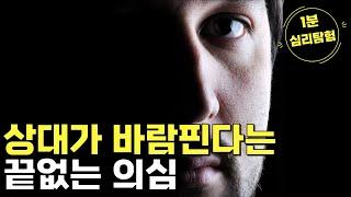 상대가 바람핀다는 끝없는 의심 [1분 심리탐험]