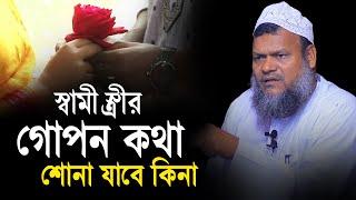 স্বামী স্ত্রীর গোপন কথা শোনা যাবে কিনা │ শায়খ আব্দুর রাজ্জাক বিন ইউসুফ │ Abdur Razzak bin Yousuf