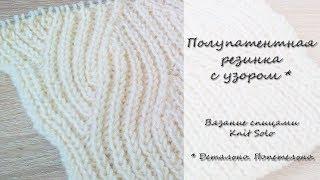 Полупатентная резинка с узором. Подробно! Knit Solo