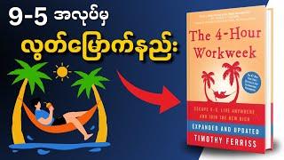 ဝန်ထမ်းဘဝကနေ လွတ်မြောက်ရာမှာကူညီပေးမဲ့ စာအုပ်အနှစ်ချုပ် | The 4-Hour Workweek