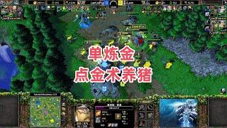 单炼金点金术养猪 魔兽争霸3大帝解说 LawLiet vs Leon TM