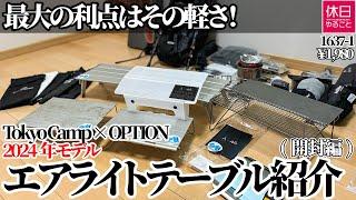 1637-1【ULキャンプ】【4K】最大の利点はその軽さ！Tokyo Camp × OPTION 2024年モデル エアライトテーブル紹介(開封編)