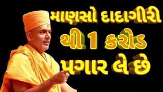 દાદાગીરી - 1 કરોડ પગાર કઈ રીતે લેવો | EARN 10 MILLION SALARY | GYANVATSAL SWAMI SPEECH 2018 |