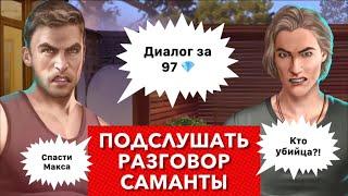 Диалог за 97  кто подставил Макса? | подслушать разговор Саманты | убийца вампира |Рожденная Луной