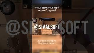 Новый бесплатный софт #standoff2 #софт #бесплатныйсофт #стандофф2