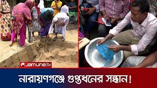 নারায়ণগঞ্জে মাটি খুঁড়তেই বেরিয়ে এলো গুপ্তধন! | Hidden Treasure