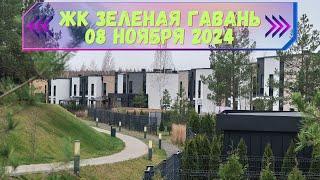 ЖК ЗЕЛЕНАЯ ГАВАНЬ Ноябрь 2024. Новая дорога, транспорт и цены. Смотрим, что поменялось за год.