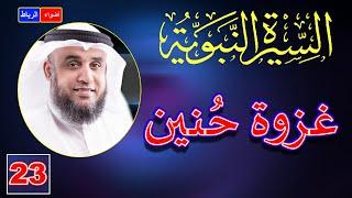 23- قصة غزوة حُنين ومواقف عجيبه | الشيخ نواف السالم