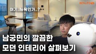 여기 뉴욕인가..? 남궁민의 깔끔한 모던 인테리어 살펴보기