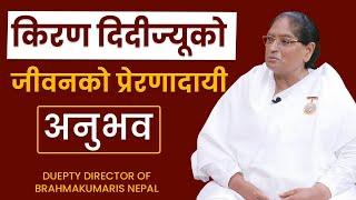 आदरणीय किरण दिदीज्यूको जीवनको प्रेरणादायी अनुभव | Experience of BK Kiran Didi | Brahmakumaris Nepal