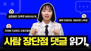 사탐 장단점 댓글 읽기｜사탐 이 과목은 절대 하지 마세요｜사탐 선택 가이드｜사탐 추천️