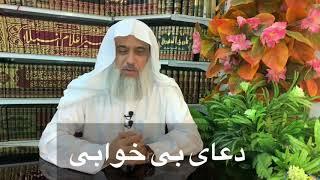 استاد عبدالقدوس دهقان: دعای بی خوابی