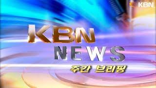 [2025.01.25] KBN NEWS 주간브리핑