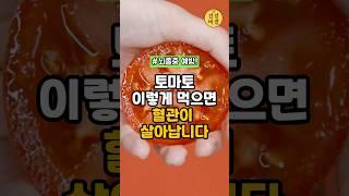 토마토 이렇게 먹으면 혈관이 깨끗해져요! 뇌졸중 예방 비법 #건강정보 #건강