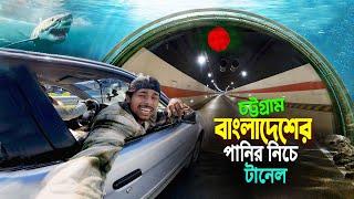 Bangabandhu Tunnel Chittagong || Patenga Beach ||বাংলাদেশে সমুদ্রের নিচে টানেল দেখে অবাক হয়ে গেলাম