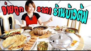 นั่งกินเหลาในราคาร้านข้าวต้มที่ ข้าวต้มโกลก อุดรธานี by Banana Diary กินกล้วยๆ Ep#131