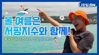 대한민국 정책기자단 김혜선과 떠나는 즐겁고 안전한 바다여행!