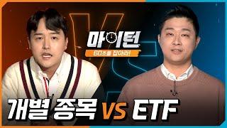 [마이턴] EP.4 개별 종목 투자냐, ETF 투자냐 그것이 문제로다! l 2022.11.30(수)