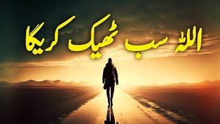 ALLAH Sab Theek Karega | Spiritual Quotes Compilation Video | Listen the Islam Q.K