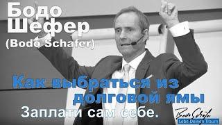 Бодо Шефер - Как выбраться из долговой ямы. Заплати сам себе.