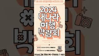 내나라여행박람회 워케이션 컨퍼런스 #워라밸