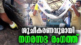 Kottarakkara Municipality | Removing Posters And Flex Board- ശുചീകരണവുമായി കൊട്ടാരക്കര നഗരസഭ രംഗത്ത്