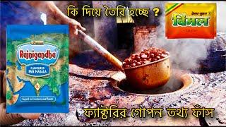 ফ্যাক্টরিতে কিভাবে Vimal আর Rajanigandha পান মসলা তৈরি হয়, How paan masala is made in the factory