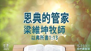 以弗所書1:13 恩典的管家－梁維坤牧師