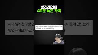 상견례인데 40분 늦은 남친 가족