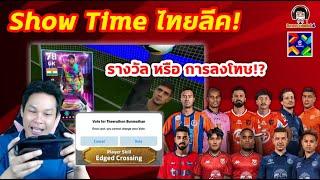 Show Time ไทยลีค! รางวัล หรือ การลงโทษ!? อิเว้นท์ของไอดีไทย ไอดีนอก eFootball