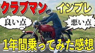 クラブマン一年間乗ってみたけど実際・・・【インプレッション】【GB250】