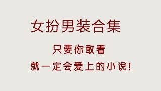 高质量女扮男装合集，压箱底的宝藏古言文，绝绝子！【言情小说推荐】