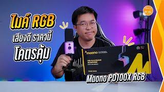 ไมโครโฟน Maono PD100X RGB  ราคานี้คือ ที่สุดแห่งปี 2024 | สาระรีวิว