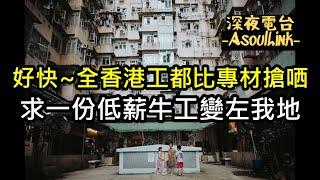 【ASL-深夜電台】我地黎啦