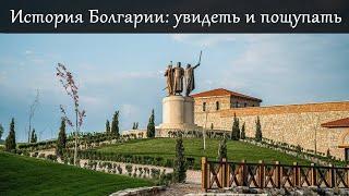 Исторический парк в Болгарии: что там?