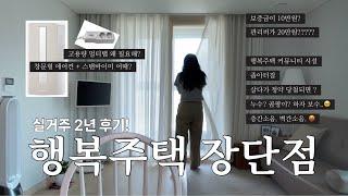 행복주택 44형  2년 살았어요. 퇴거 전 {행복주택 장단점} 공유! 실거주 솔직후기!