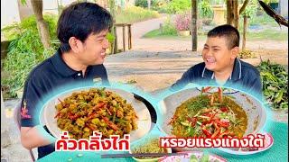 คั่วกลิ้งไก่ อาหารปักษ์ใต้ ทำง่าย อร่อย | สไตล์นายแทน