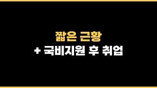 국비지원 후 취업 개발자 최근 근황 3가지, 국비 아직 괜찮을까