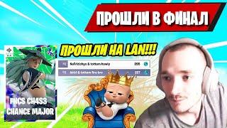 ФИНАЛ МАЖОРА ФНКС ФОРТНАЙТ! FNCS CH4S3 CHANCE MAJOR FORTNITE! HOWKY, NEFRIZI,  MIRWANA, KIRB1