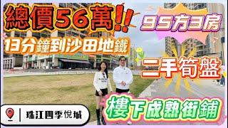 【珠江四季悅城】| 95方3房 | 總價56萬 | 13分鐘到沙田地鐵 | 二手筍盤 | 樓下成熟街鋪#惠州 #惠州房產 #惠州大亞灣 #沙田地鐵 #惠州楼盘