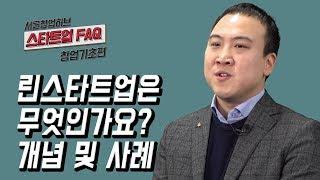 [스타트업 FAQ 창업기초편] 9.린스타트업은 무엇인가요? 개념 및 사례