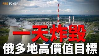 烏軍奔襲1500公里炸俄油庫！俄梁贊熱電廠爆炸！俄喀山機場停運！庫爾斯克今日戰報！烏軍擊落頓涅茨克蘇-25戰機！俄軍奪取梅梅裏克，紅軍村危！烏軍下一步行動目標！