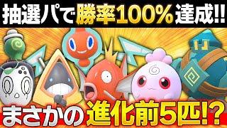 【驚愕】今回の抽選パ、進化前5匹いるのにランクマで勝率100%を達成してしまうwww←このパーティで!? #116【ポケモンSV/ポケモンスカーレットバイオレット】